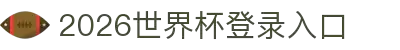 2026世界杯官网登录入口-FIFA世界杯权威认证网站
